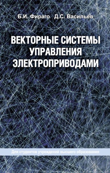 Обложка книги  «Векторные системы управления электроприводами»