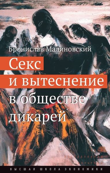 Обложка книги «Секс и вытеснение в обществе дикарей»
