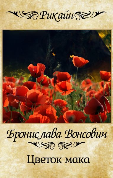 Обложка книги  «Цветок мака»