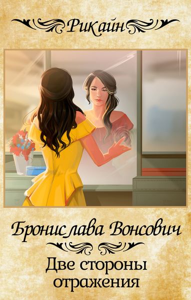 Обложка книги  «Две стороны отражения»