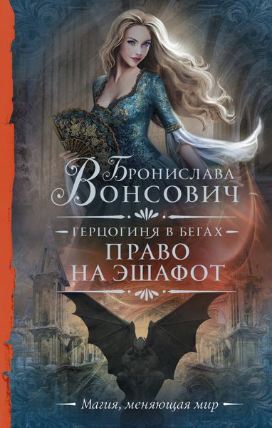 Обложка книги  «Герцогиня в бегах. Право на эшафот»