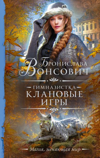 Обложка книги  «Гимназистка. Клановые игры»