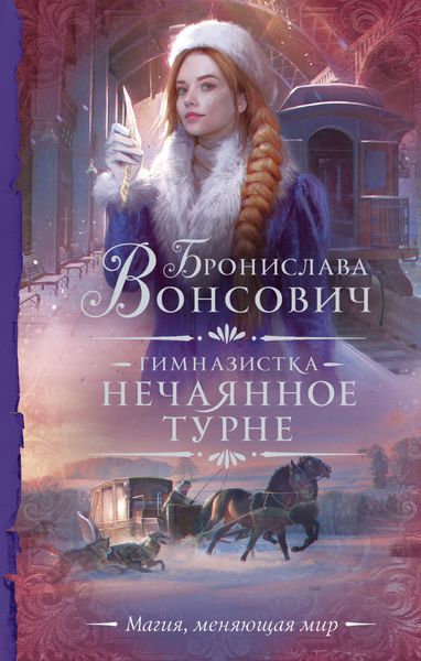 Обложка книги  «Гимназистка. Нечаянное турне»
