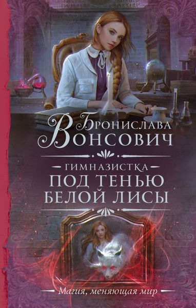 Обложка книги  «Гимназистка. Под тенью белой лисы»