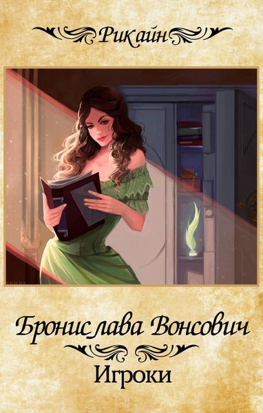Обложка книги «Игроки»