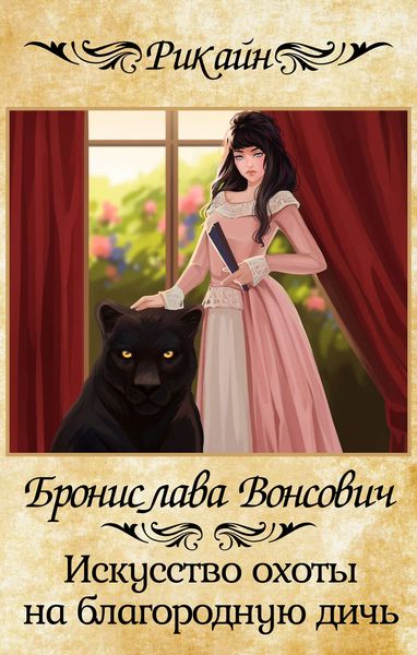 Обложка книги  «Искусство охоты на благородную дичь»