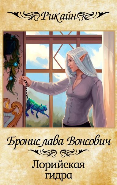 Обложка книги «Лорийская гидра»