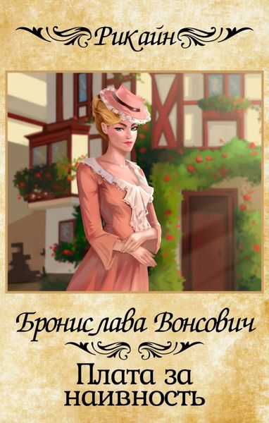 Обложка книги «Плата за наивность»
