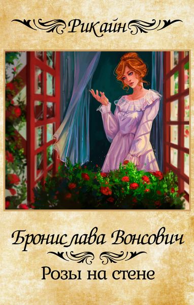 Обложка книги  «Розы на стене»