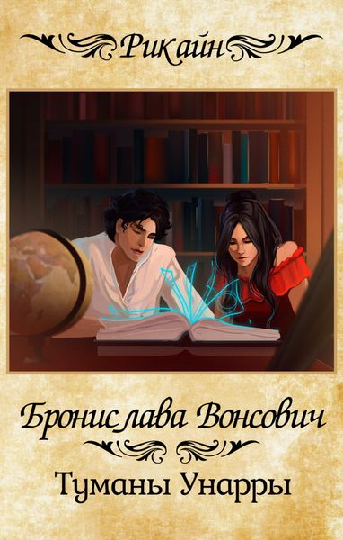 Обложка книги  «Туманы Унарры»