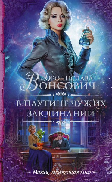 Обложка книги  «В паутине чужих заклинаний»
