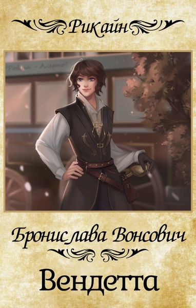 Обложка книги «Вендетта»
