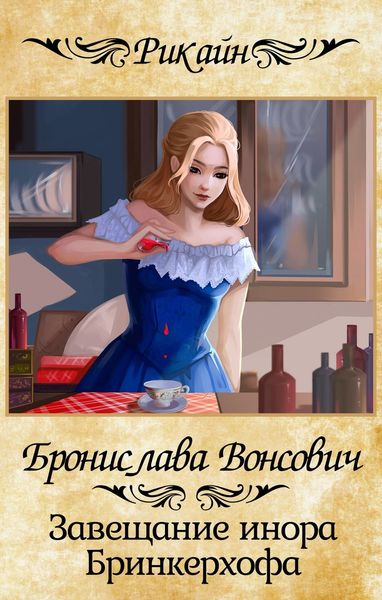 Обложка книги «Завещание инора Бринкерхофа»