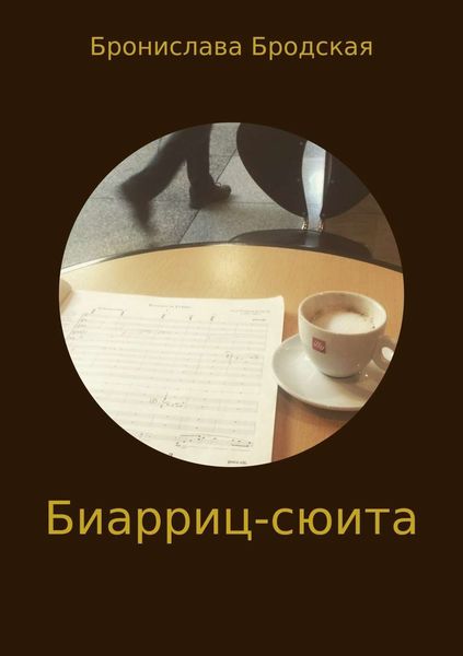 Обложка книги «Биарриц-сюита»