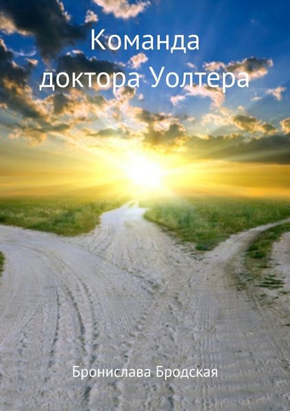 Обложка книги «Команда доктора Уолтера»