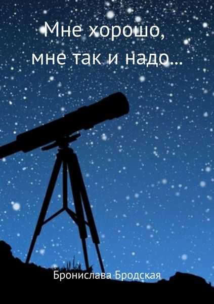 Обложка книги «Мне хорошо, мне так и надо…»