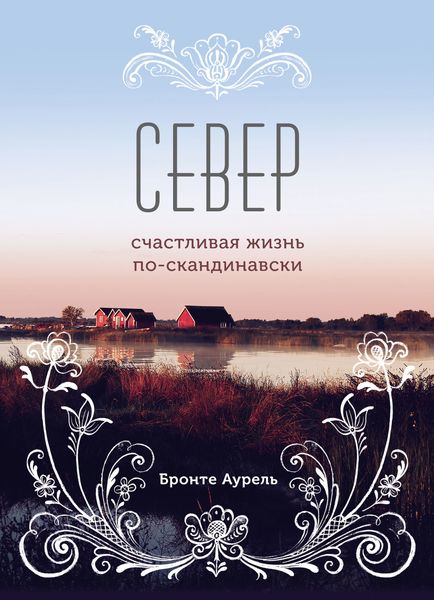 Обложка книги «Север. Счастливая жизнь по-скандинавски»