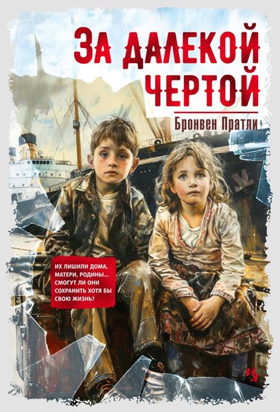 Обложка книги «За далекой чертой»