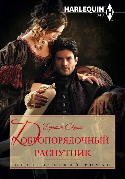 Обложка книги  «Добропорядочный распутник»