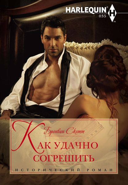 Обложка книги  «Как удачно согрешить»