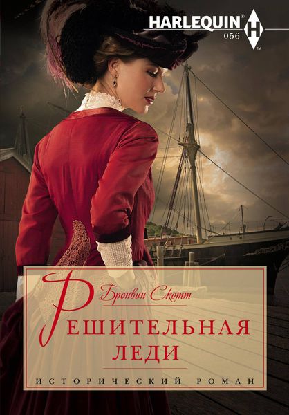 Обложка книги  «Решительная леди»