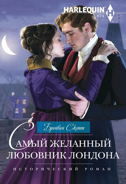 Обложка книги  «Самый желанный любовник Лондона»