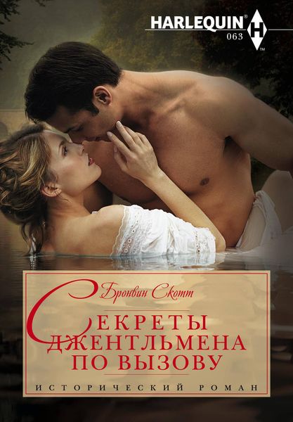 Обложка книги  «Секреты джентльмена по вызову»