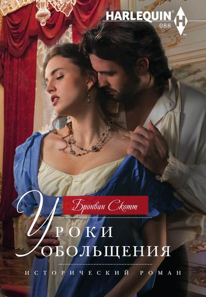 Обложка книги  «Уроки обольщения»