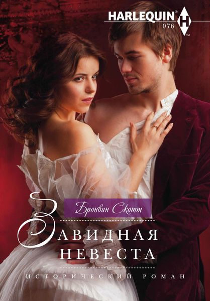 Обложка книги  «Завидная невеста»