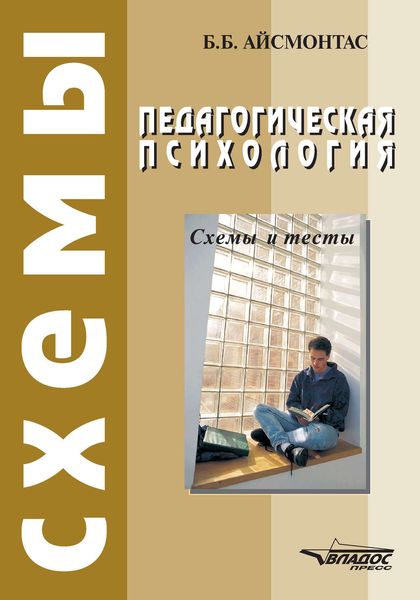 Обложка книги «Педагогическая психология: Схемы и тесты»