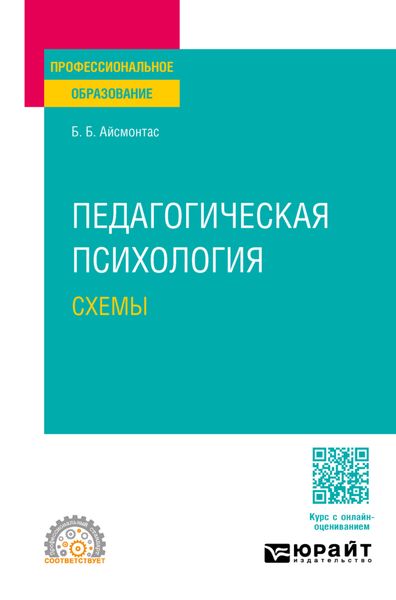 Обложка книги  «Педагогическая психология. Схемы. Учебное пособие для СПО»