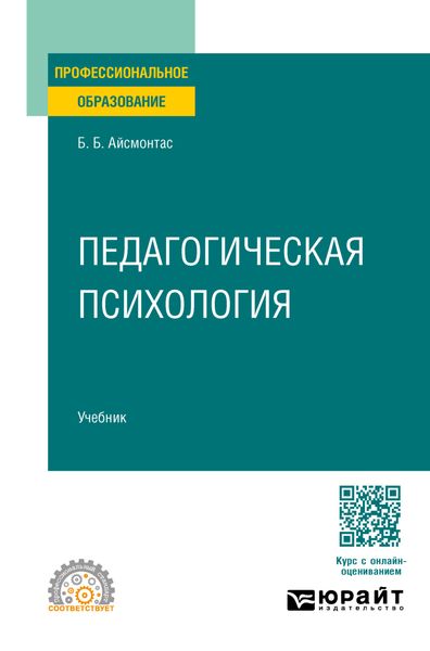 Обложка книги  «Педагогическая психология. Учебник для СПО»