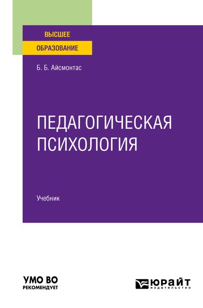 Обложка книги «Педагогическая психология. Учебник для вузов»
