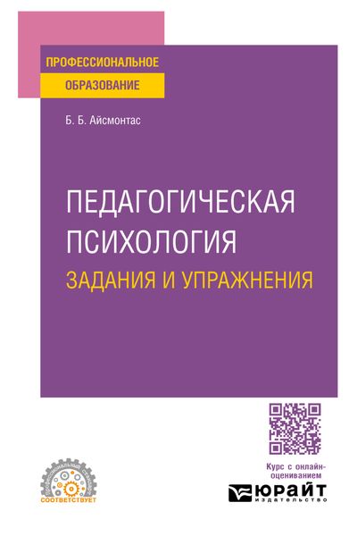 Обложка книги  «Педагогическая психология. Задания и упражнения. Учебное пособие для СПО»