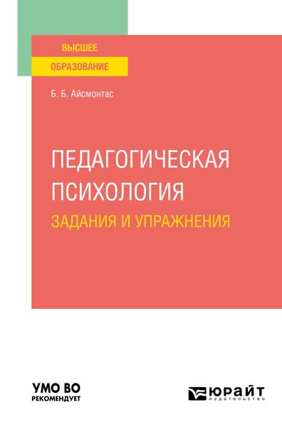 Обложка книги «Педагогическая психология. Задания и упражнения. Учебное пособие для вузов»