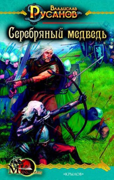 Обложка книги  «Серебряный медведь»