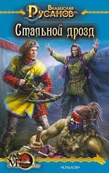 Обложка книги  «Стальной дрозд»