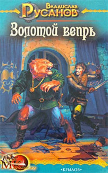 Обложка книги  «Золотой вепрь»