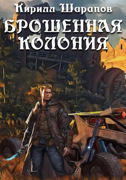 Обложка книги  «Брошенная колония»