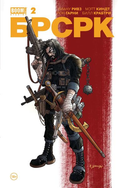 Обложка книги  ««БРСРК» Киану Ривза #2»
