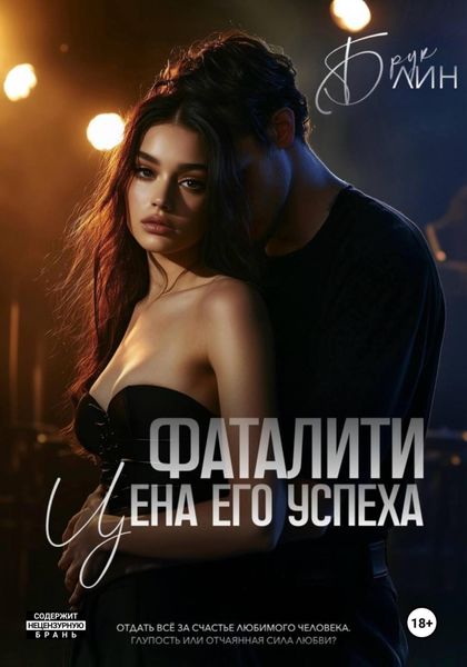 Обложка книги «Фаталити. Цена его успеха»