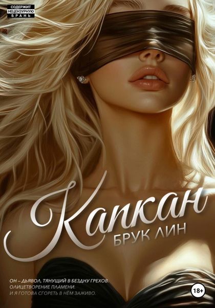 Обложка книги «Капкан»