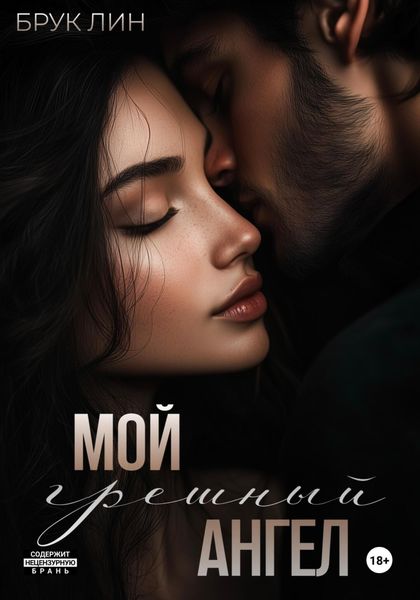 Обложка книги «Мой грешный ангел»