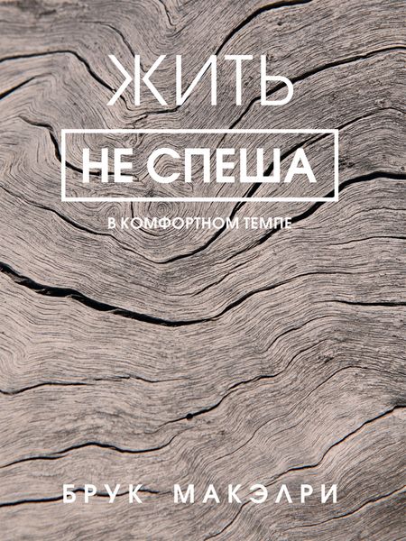 Обложка книги «Жить не спеша»
