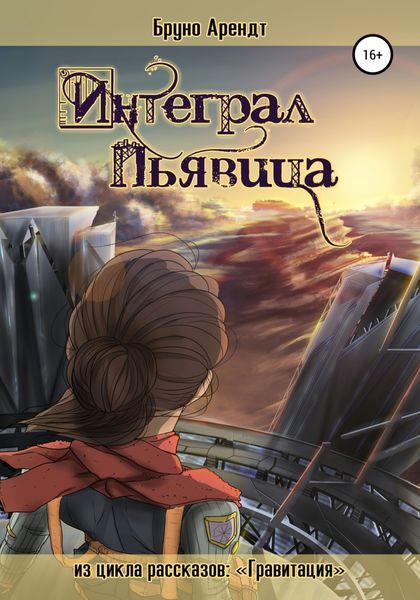 Обложка книги  «Интеграл Пьявица»