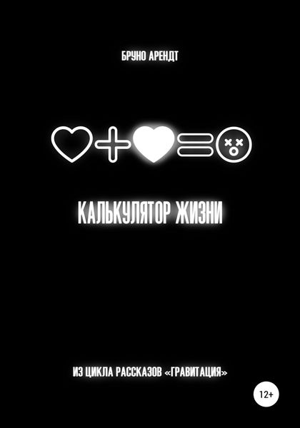 Обложка книги  «Калькулятор жизни»