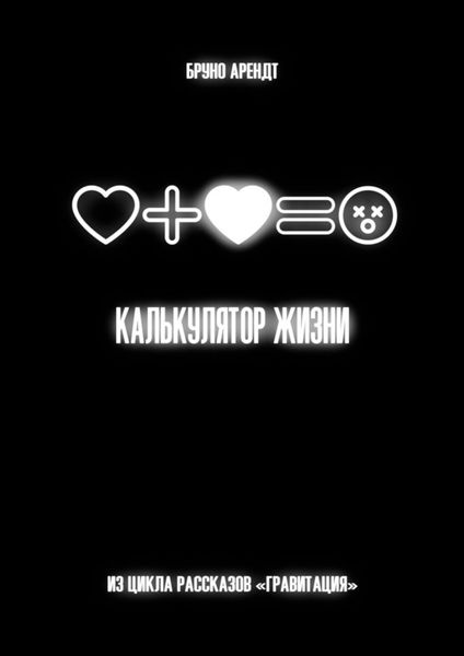 Обложка книги  «Калькулятор жизни»