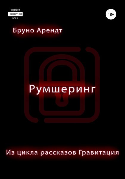 Обложка книги  «Румшеринг»