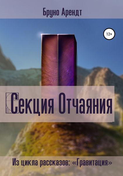 Обложка книги  «Секция Отчаяния»