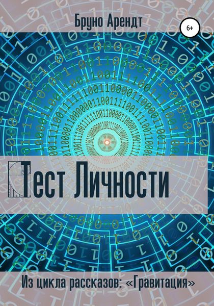 Обложка книги  «Тест личности»
